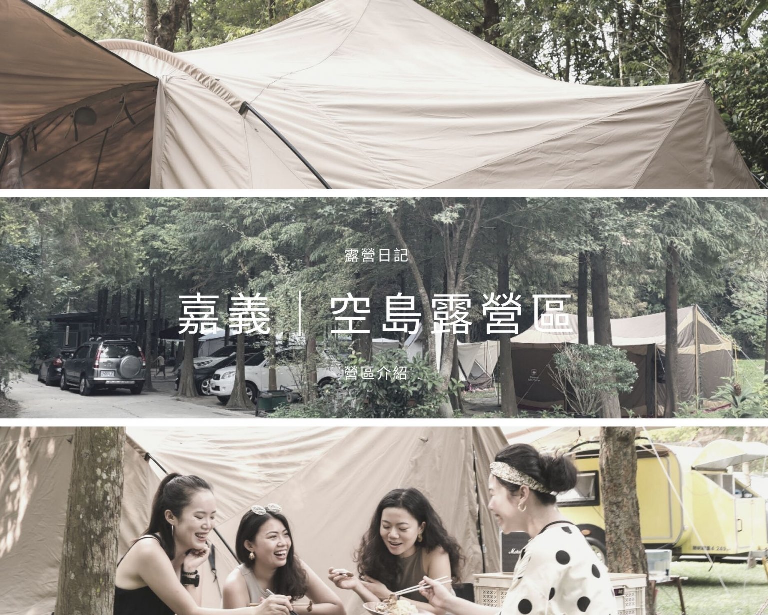 雨棚區營地彙整 露營日記