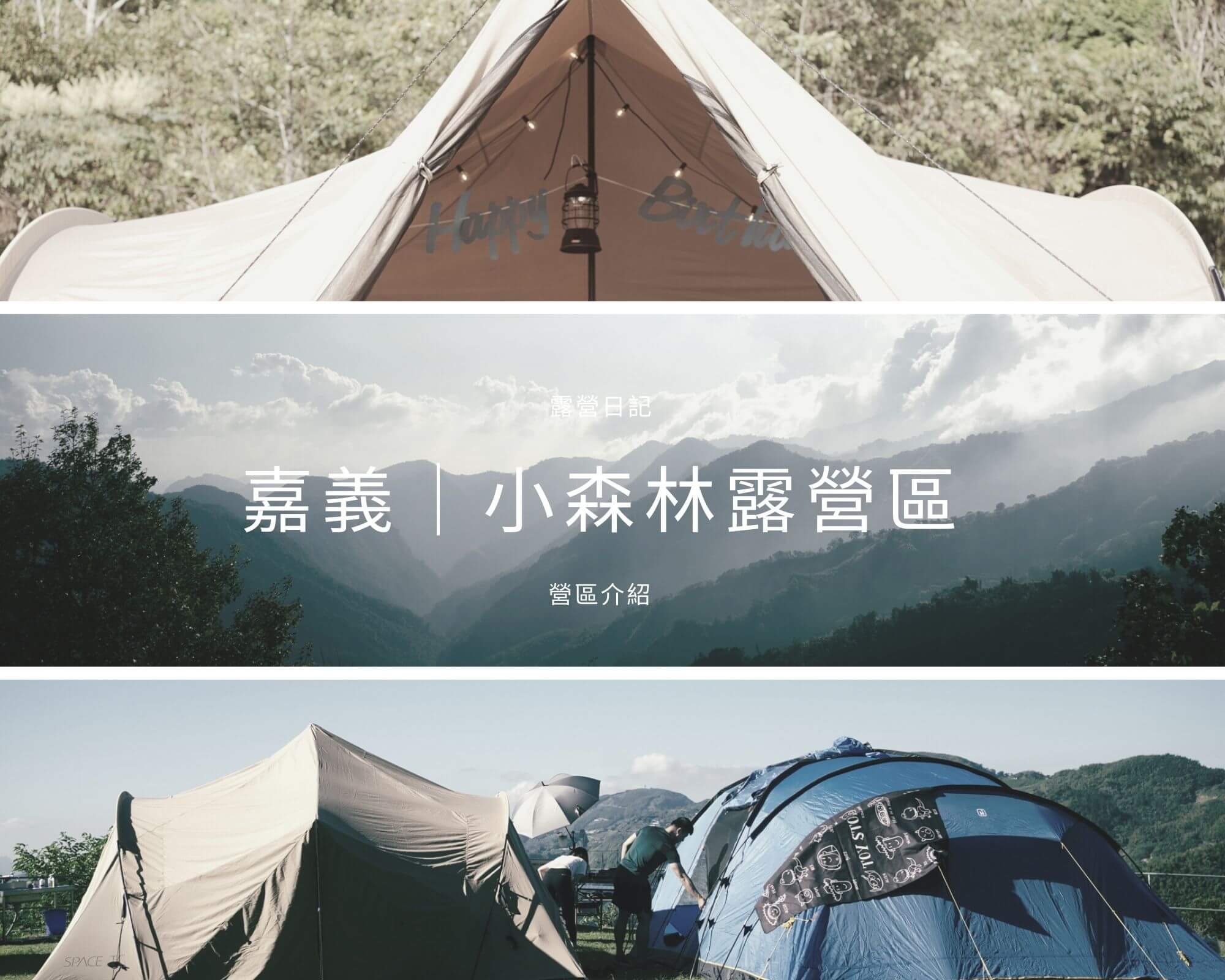 嘉義 小森林露營區 神美阿里山日落高海拔營區 露營日記