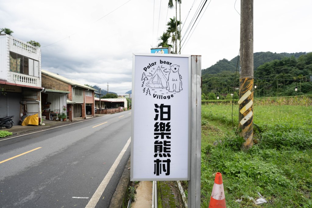 露營日記-泊樂熊村