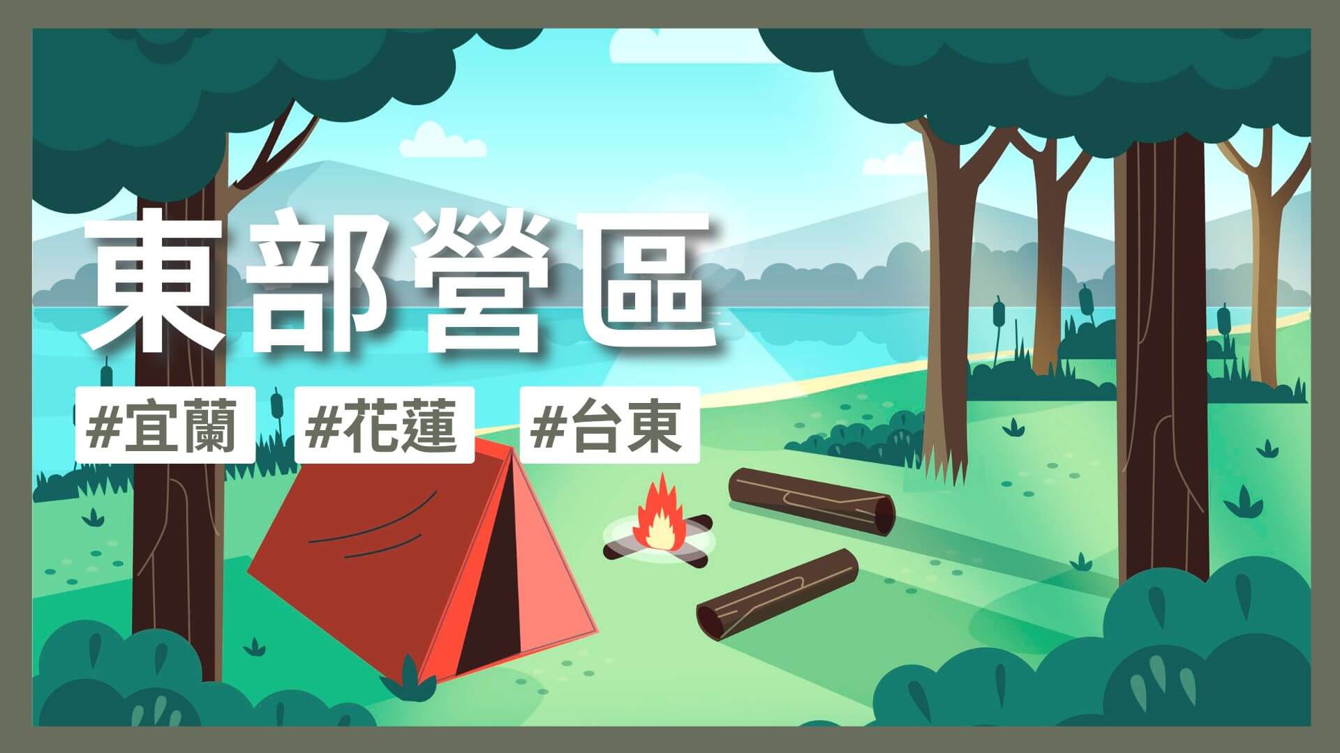 露營日記-東部露營區分享