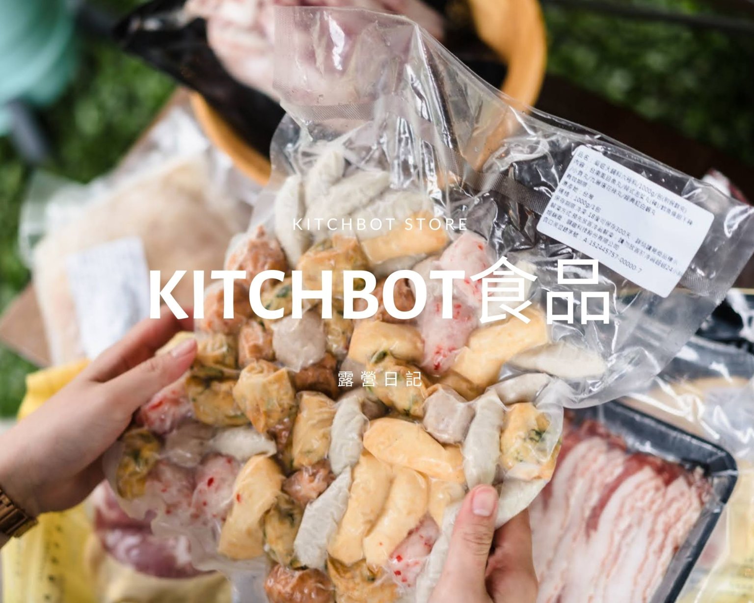 露營日記-kitchbot