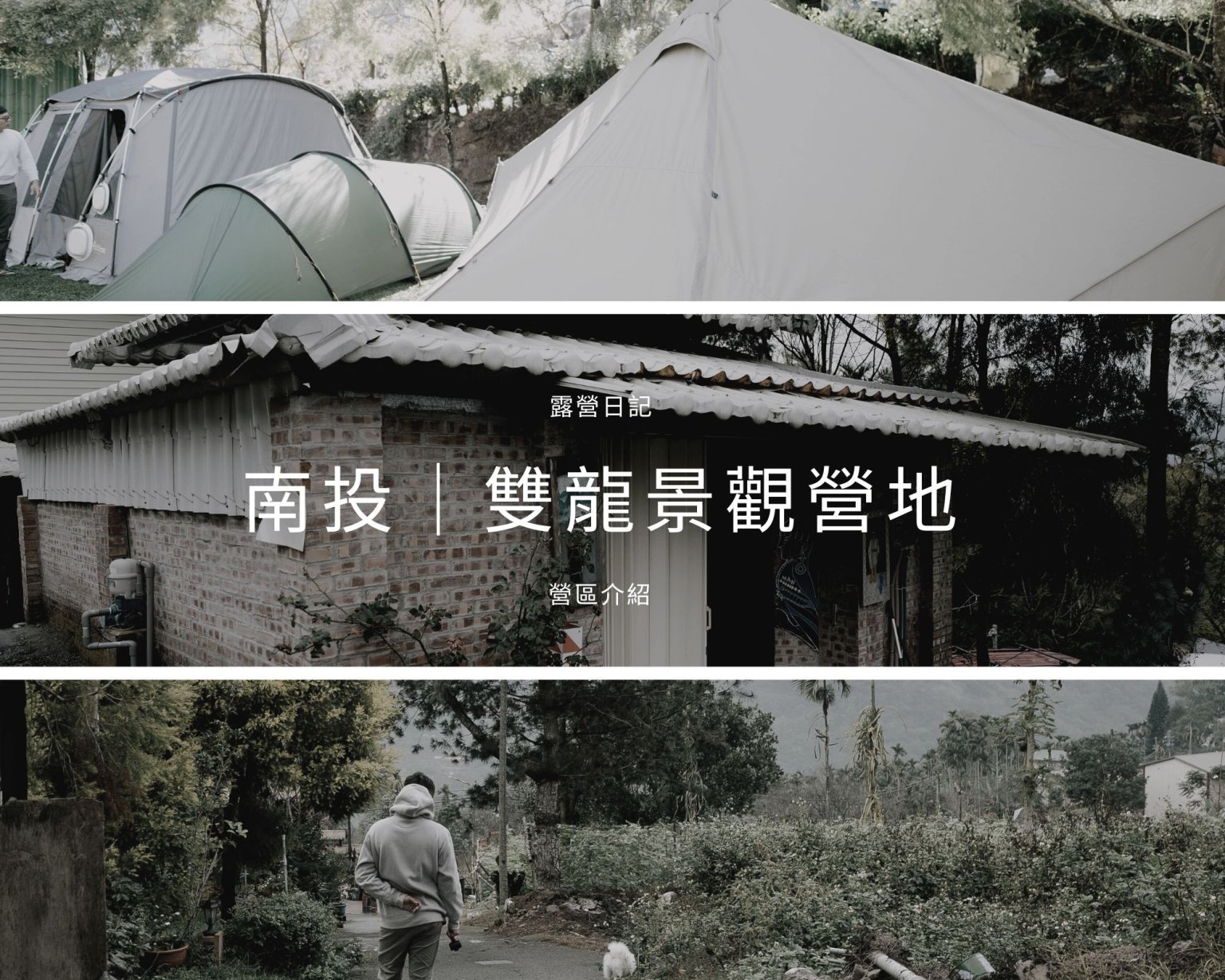 露營日記-雙龍景觀露營區