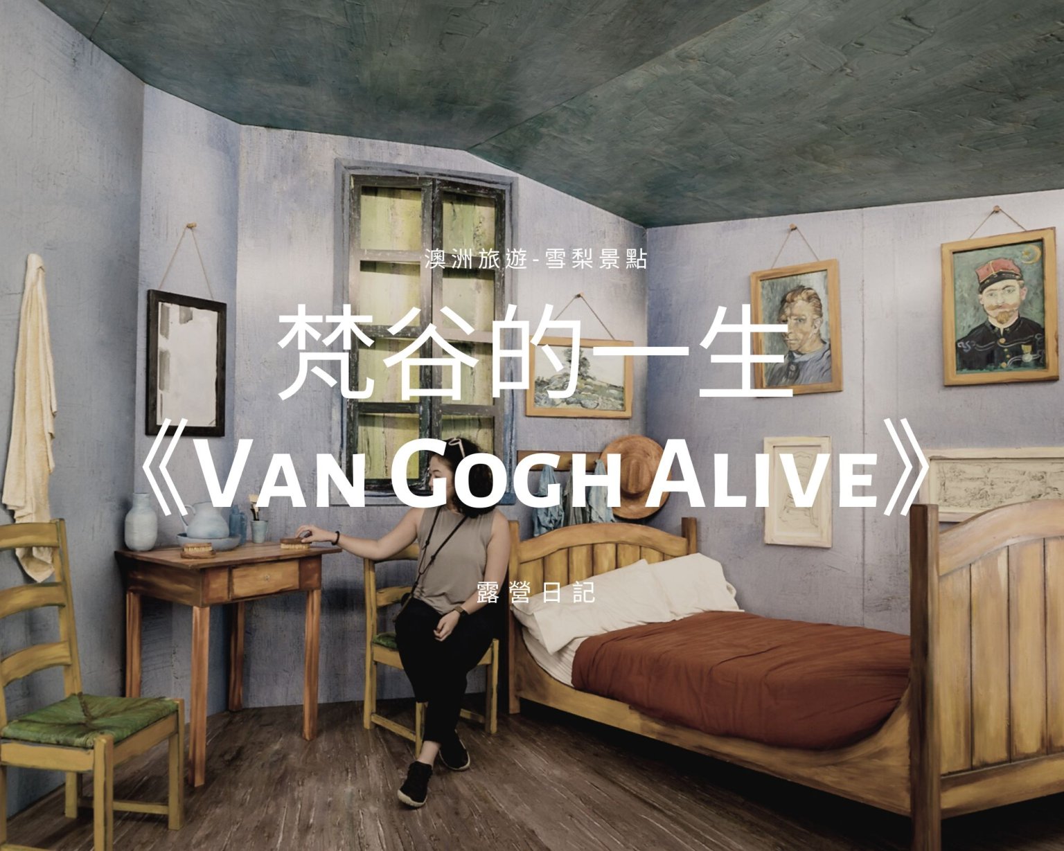 露營日記-梵谷《Van Gogh Alive》