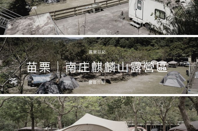 露營日記-南庄麒麟山露營區