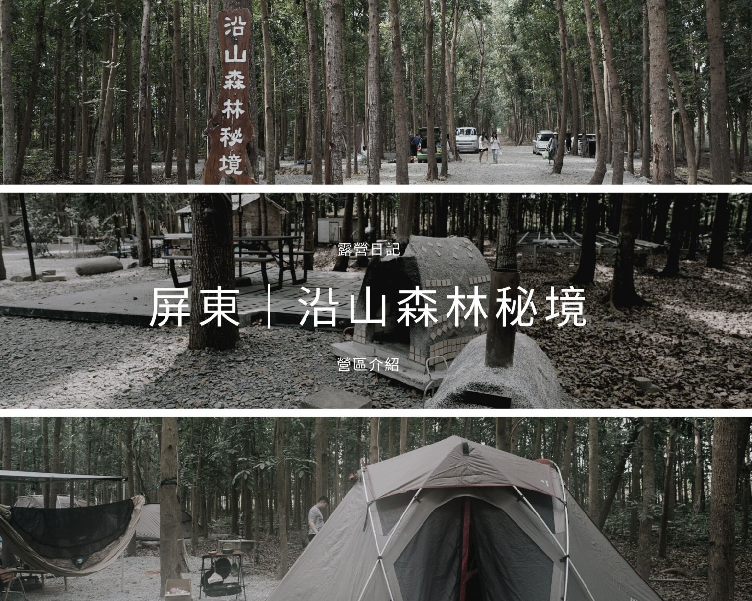 露營日記-沿山森林秘境