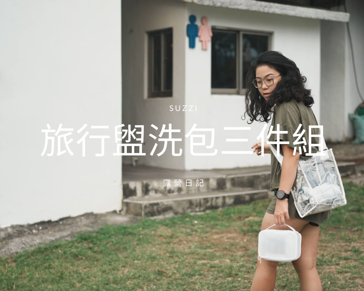 露營日記-Suzzi旅行沐浴禮盒組