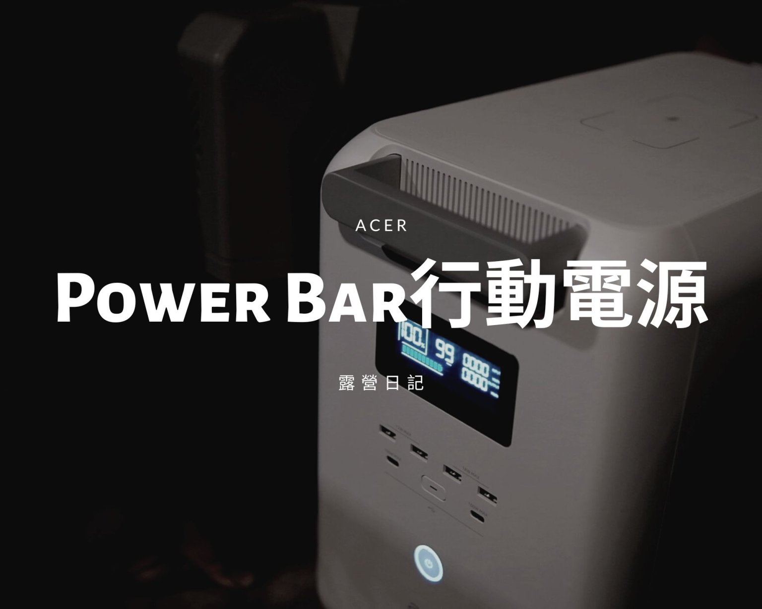 露營日記-Acer Power Bar