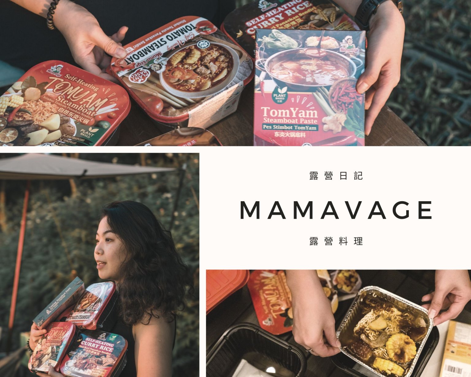 露營日記-MamaVage南洋蔬食