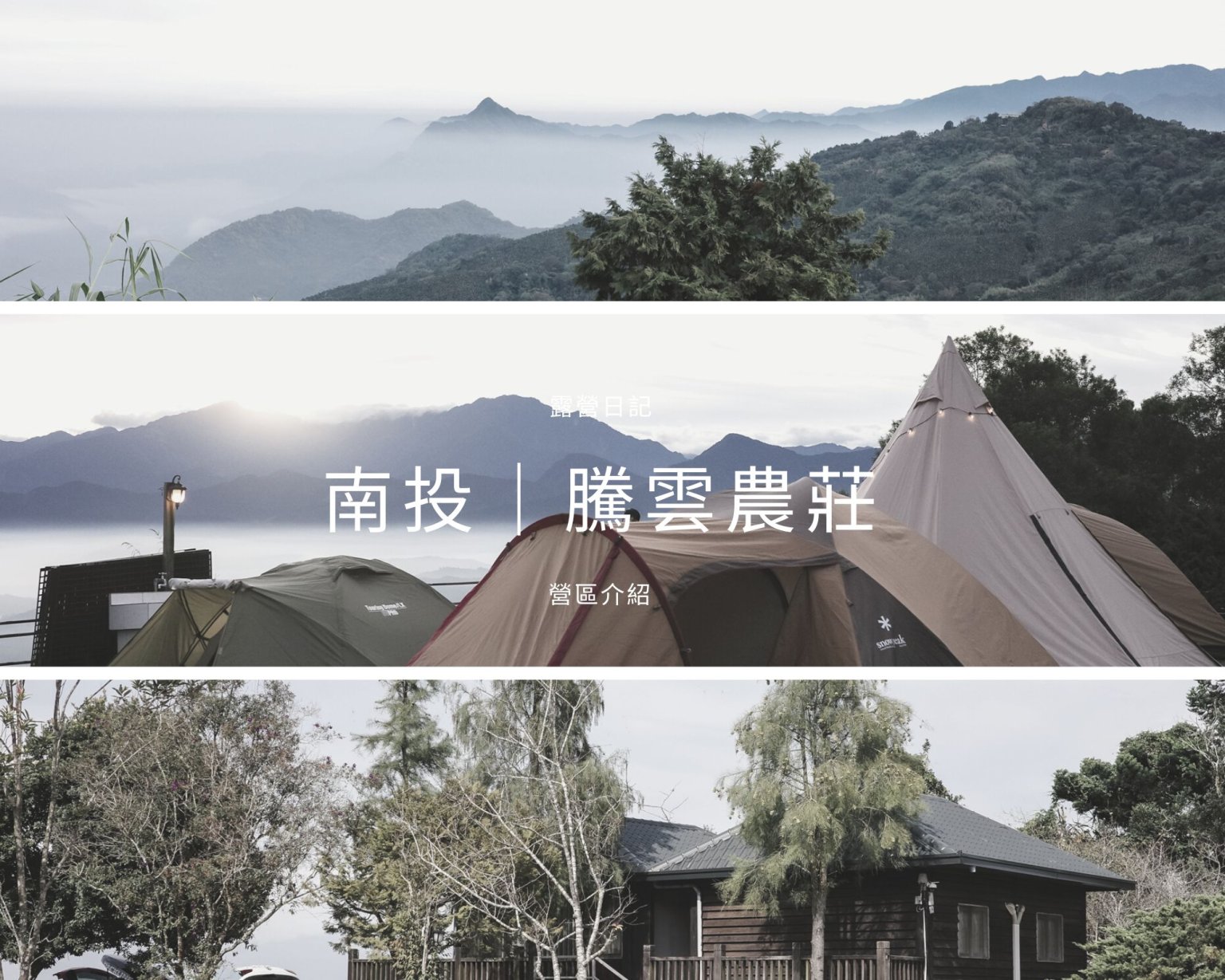 露營日記-騰雲農莊
