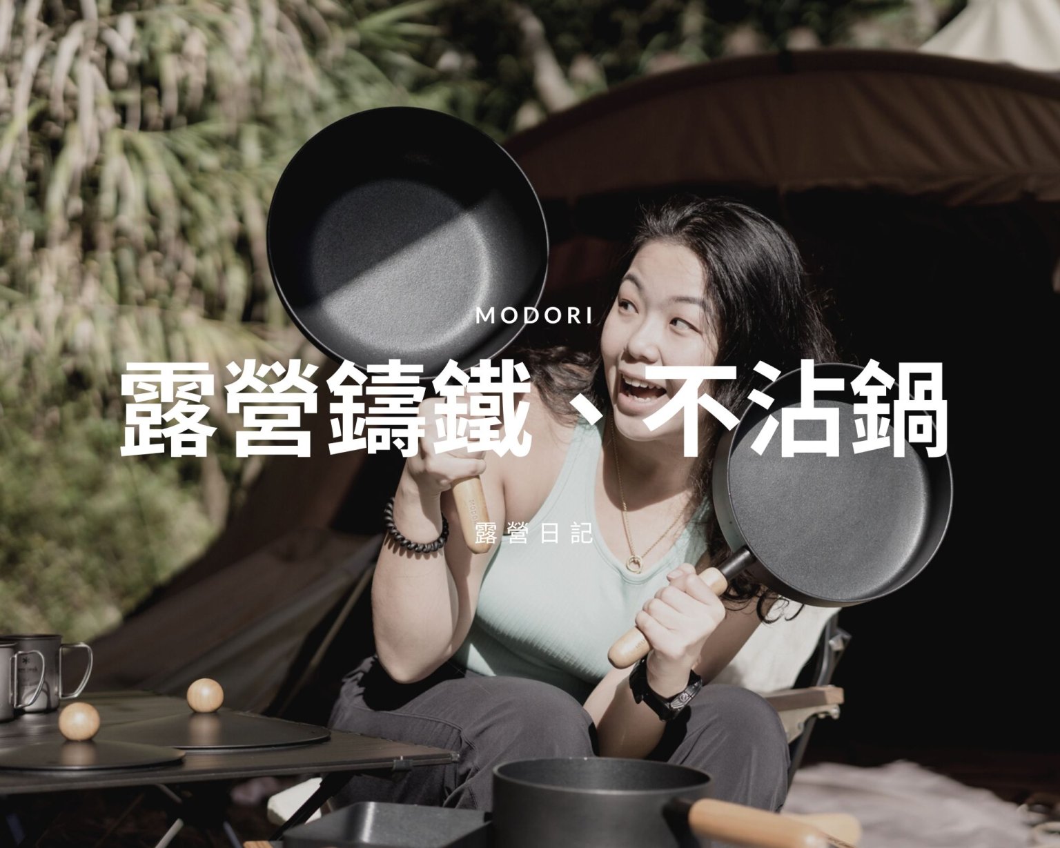 露營日記-Modoru黑玄鍋小湯鍋