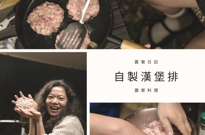 露營日記-自製漢堡排