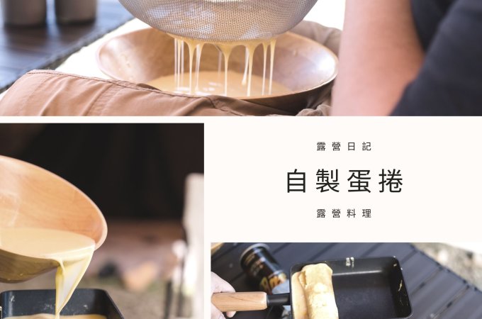 露營日記-蛋捲早餐