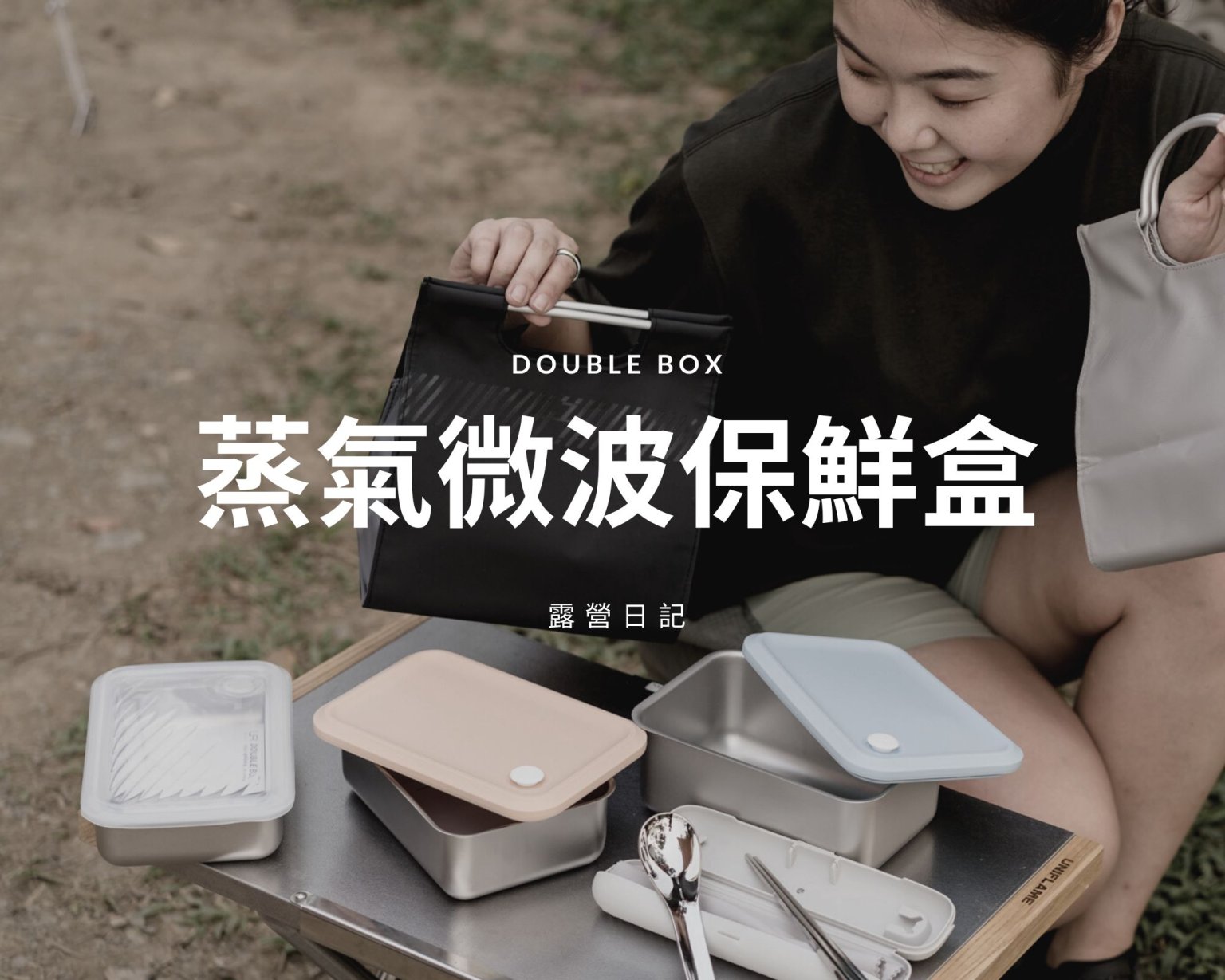 露營日記-Double Box蒸氣微波保鮮盒