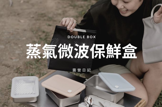 露營日記-Double Box蒸氣微波保鮮盒