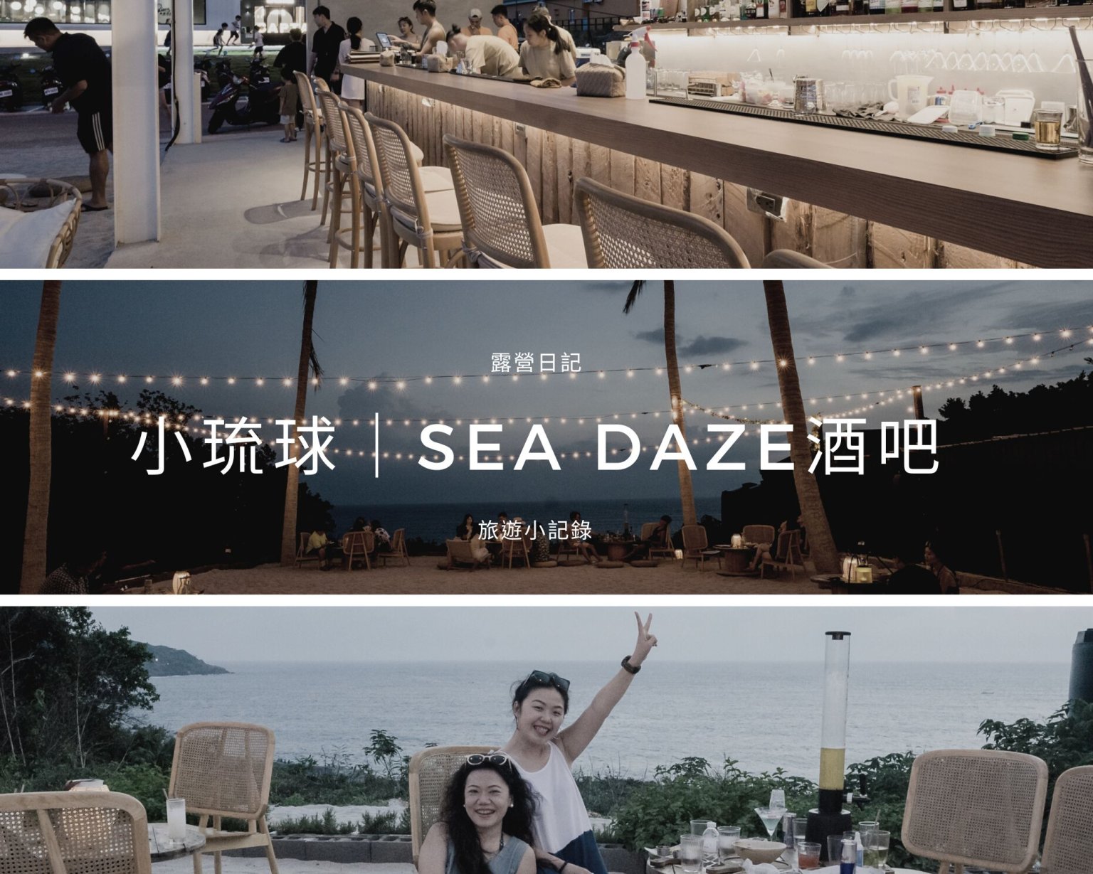 露營日記-Sea Daze Liuqiu