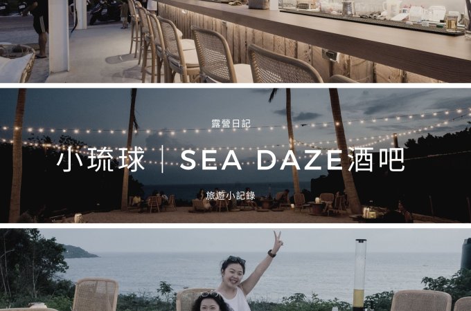 露營日記-Sea Daze Liuqiu
