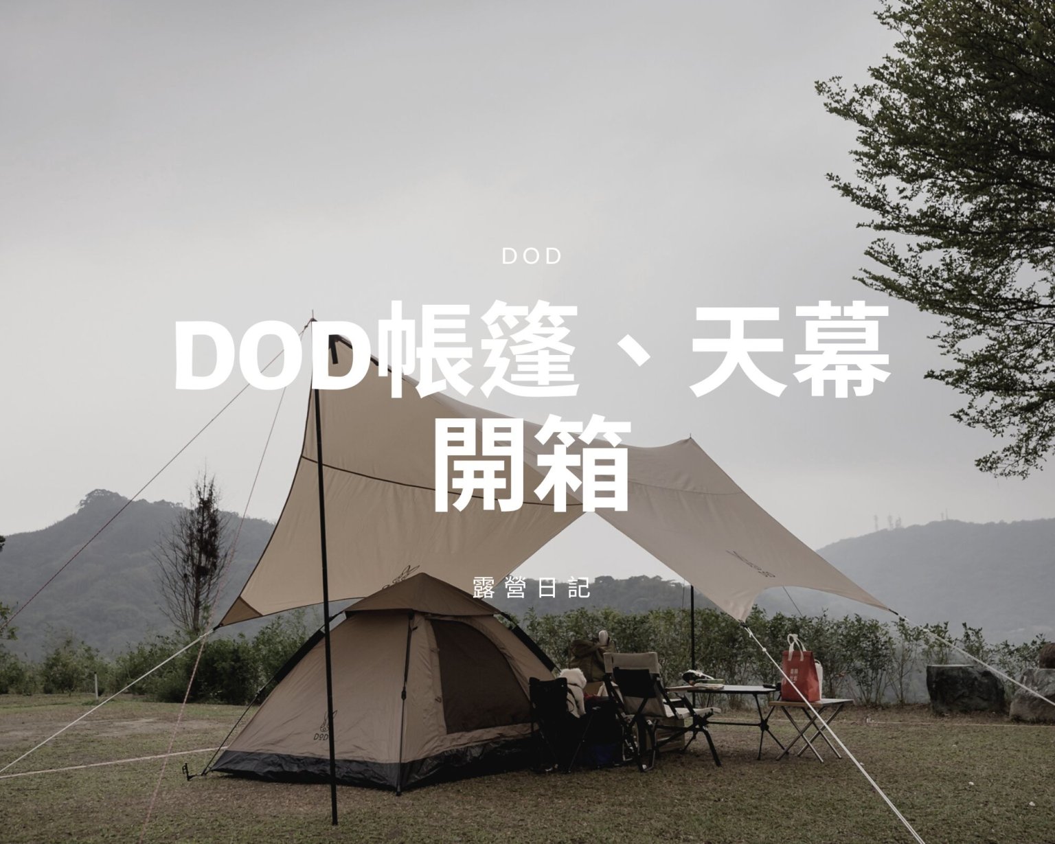 露營日記-DOD帳篷、天幕開箱