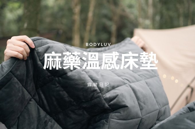 露營日記-Bodyluv麻藥溫感床墊